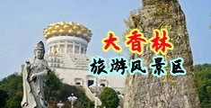 亚洲偷情妇女重口味视频中国浙江-绍兴大香林旅游风景区